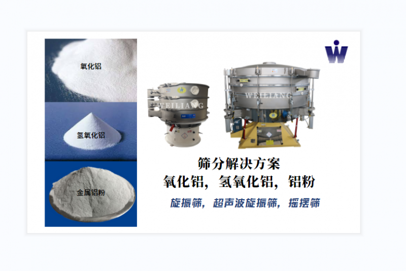 氧化鋁、氫氧化鋁、金屬鋁粉篩分案例